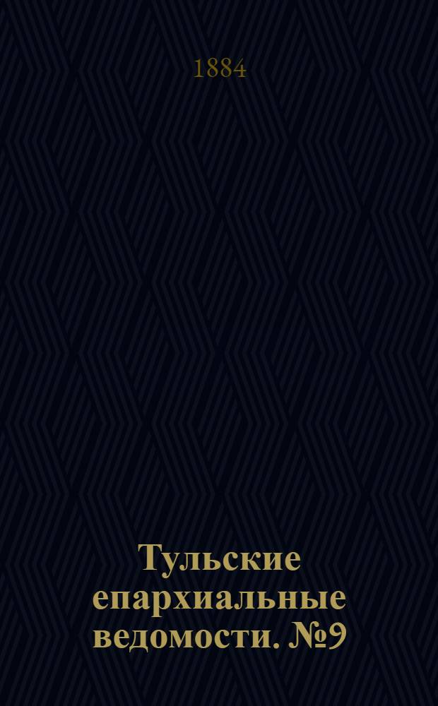 Тульские епархиальные ведомости. № 9 (1 мая 1884 г.). Прибавление