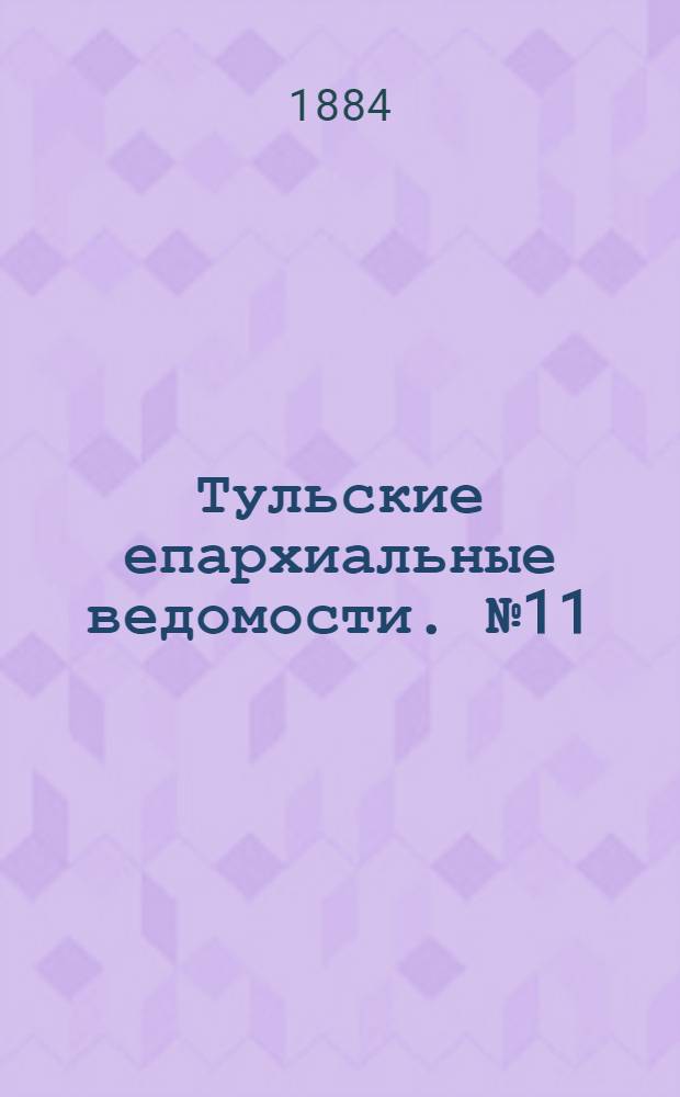 Тульские епархиальные ведомости. № 11 (1 июня 1884 г.). Прибавление