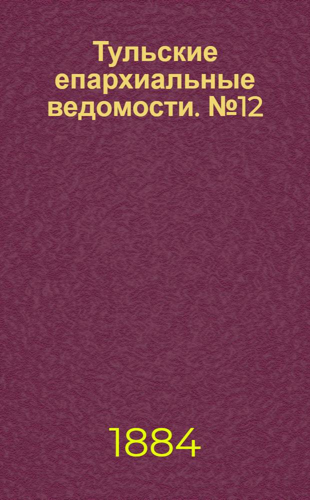 Тульские епархиальные ведомости. № 12 (15 июня 1884 г.). Прибавление