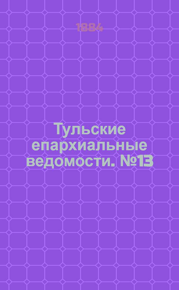 Тульские епархиальные ведомости. № 13 (1 июля 1884 г.). Прибавление