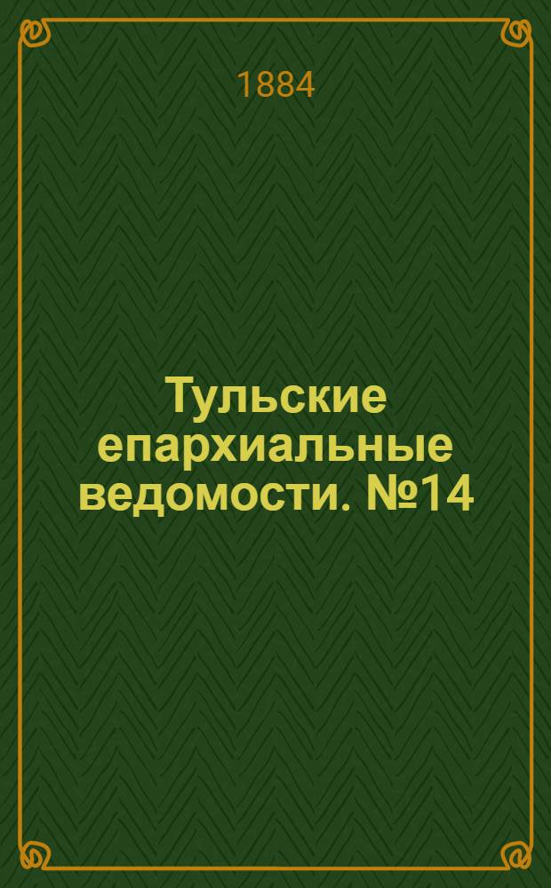 Тульские епархиальные ведомости. № 14 (15 июля 1884 г.). Прибавление