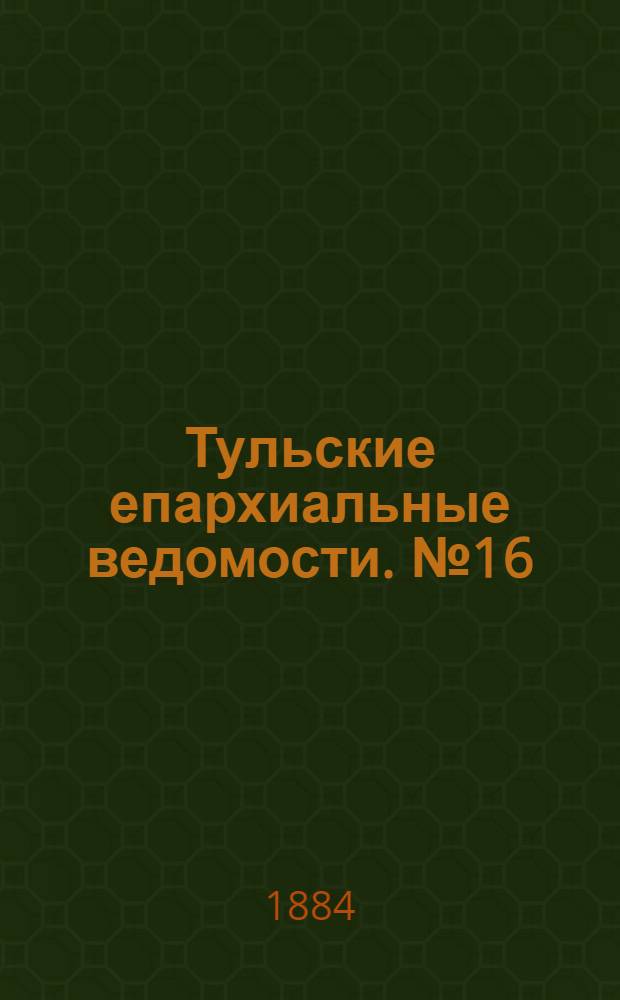 Тульские епархиальные ведомости. № 16 (15 августа 1884 г.). Прибавление
