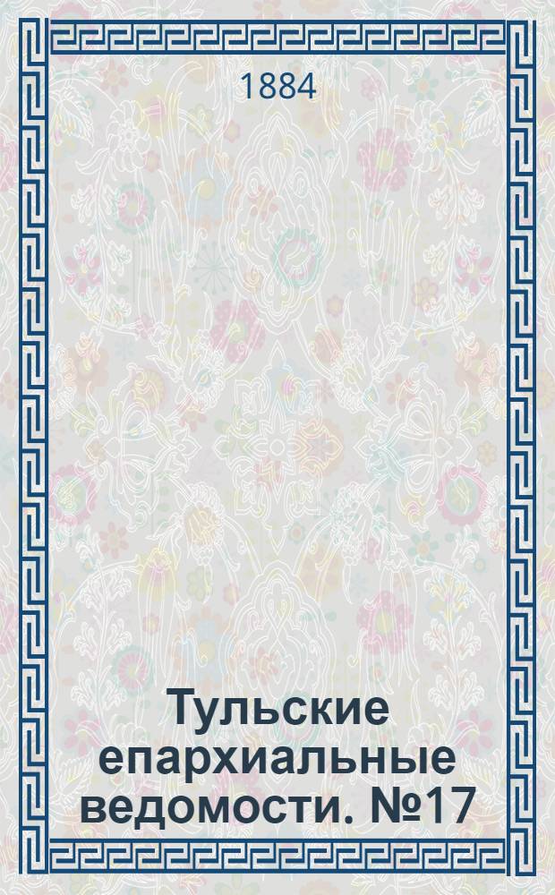 Тульские епархиальные ведомости. № 17 (1 сентября 1884 г.). Прибавление