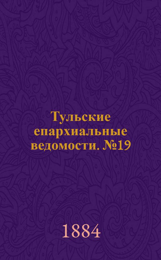 Тульские епархиальные ведомости. № 19 (1 октября 1884 г.). Прибавление
