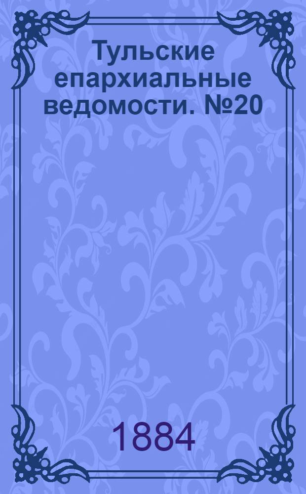 Тульские епархиальные ведомости. № 20 (15 октября 1884 г.). Прибавление