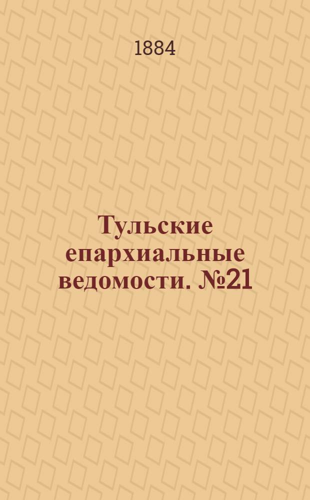 Тульские епархиальные ведомости. № 21 (1 ноября 1884 г.). Прибавление