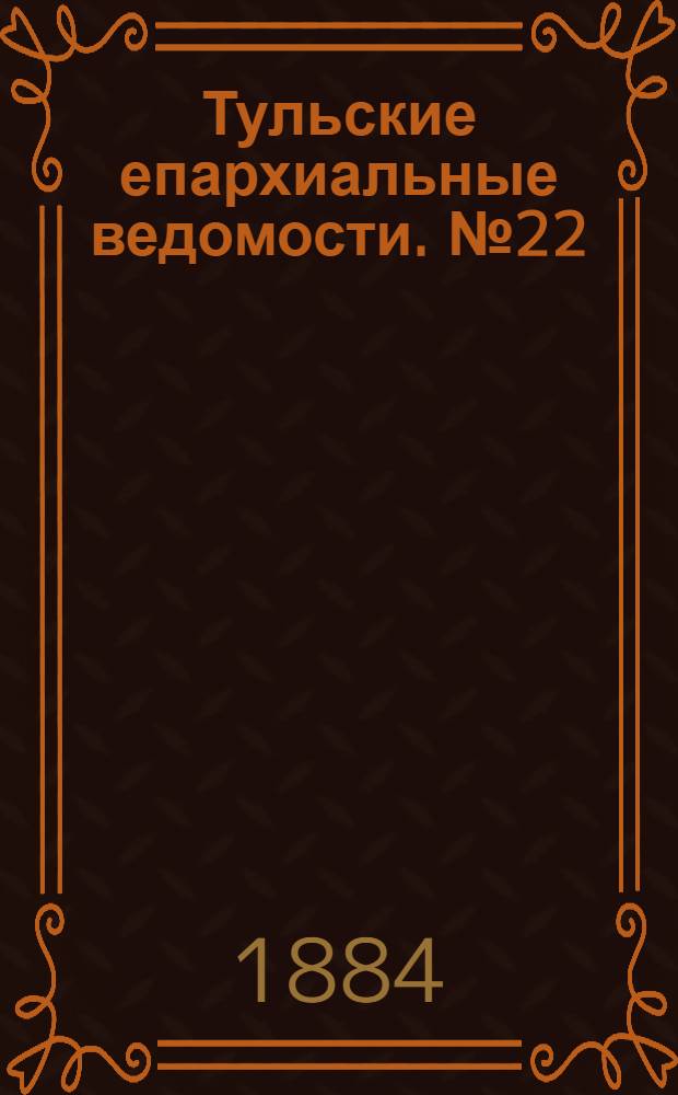 Тульские епархиальные ведомости. № 22 (15 ноября 1884 г.). Прибавление