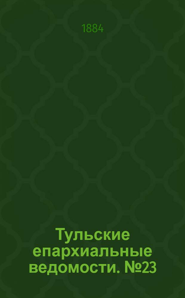 Тульские епархиальные ведомости. № 23 (1 декабря 1884 г.). Прибавление