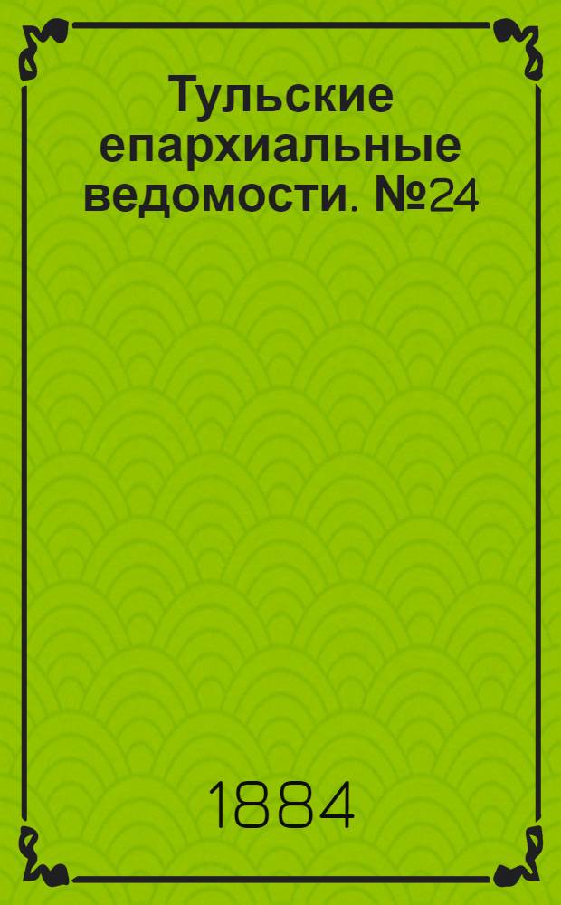 Тульские епархиальные ведомости. № 24 (15 декабря 1884 г.). Прибавление