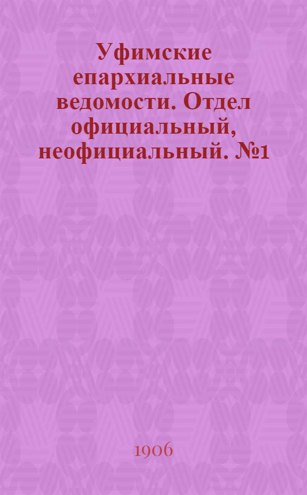 Уфимские епархиальные ведомости. Отдел официальный, неофициальный. № 1 (1 января 1906 г.)