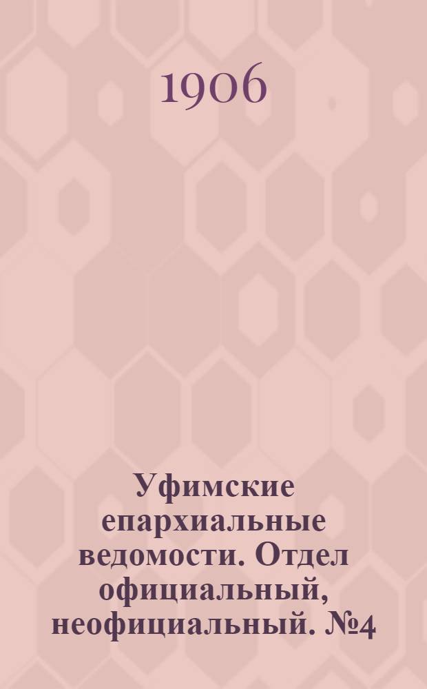 Уфимские епархиальные ведомости. Отдел официальный, неофициальный. № 4 (15 февраля 1906 г.)