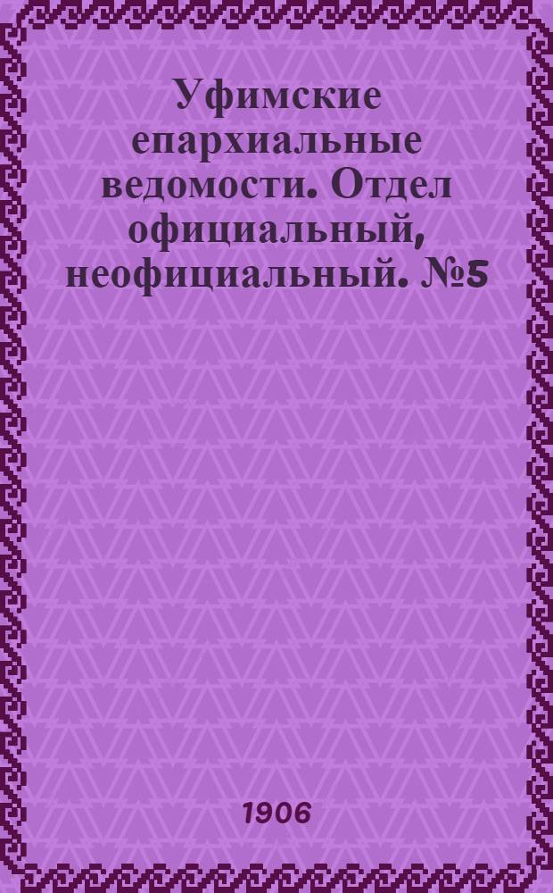 Уфимские епархиальные ведомости. Отдел официальный, неофициальный. № 5 (1 марта 1906 г.)