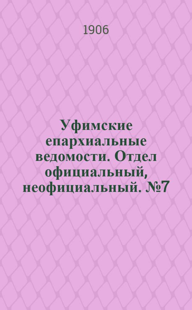 Уфимские епархиальные ведомости. Отдел официальный, неофициальный. № 7 (1 апреля 1906 г.)