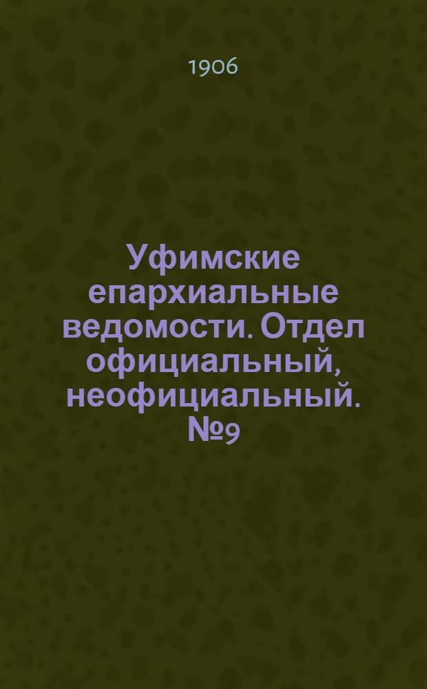 Уфимские епархиальные ведомости. Отдел официальный, неофициальный. № 9 (1 мая 1906 г.)