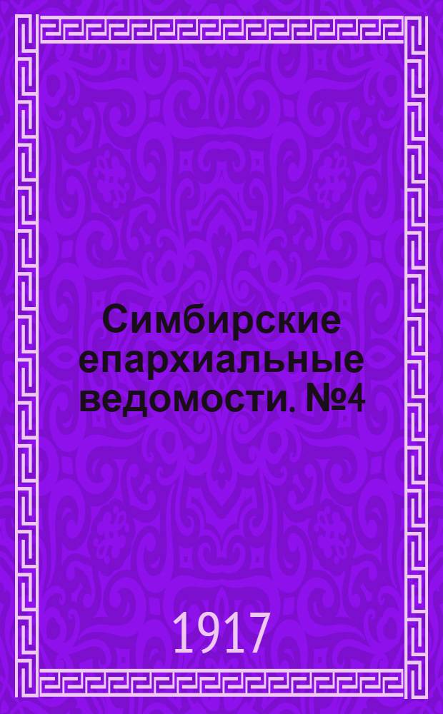 Симбирские епархиальные ведомости. № 4 (1917 г.). Приложение : Листок для народа