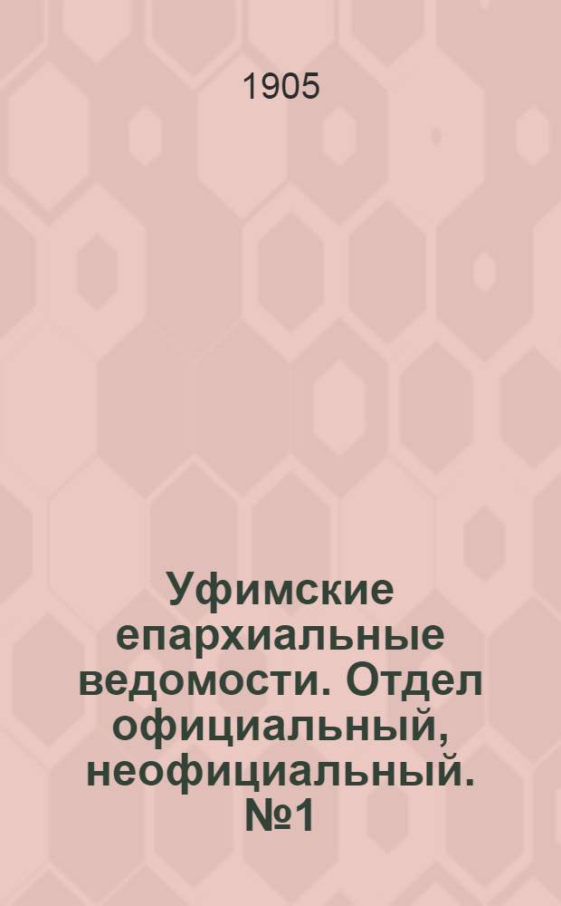 Уфимские епархиальные ведомости. Отдел официальный, неофициальный. № 1 (1 января 1905 г.)