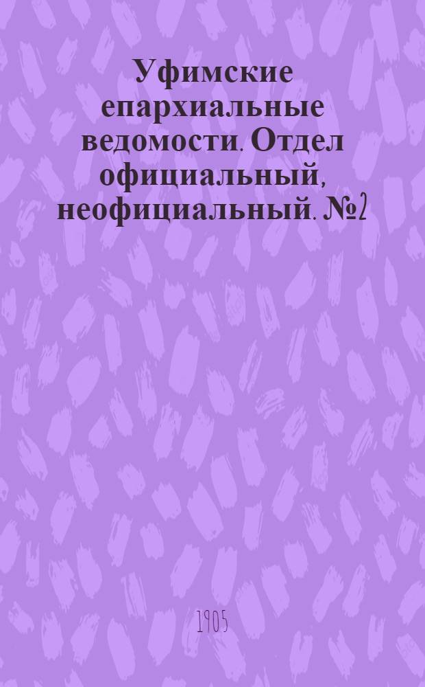 Уфимские епархиальные ведомости. Отдел официальный, неофициальный. № 2 (15 января 1905 г.)