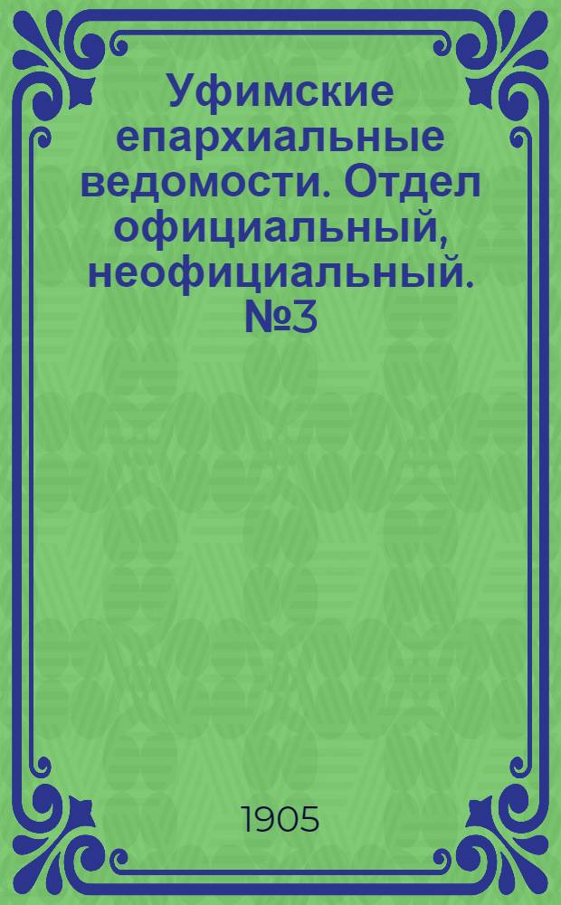 Уфимские епархиальные ведомости. Отдел официальный, неофициальный. № 3 (1 февраля 1905 г.)