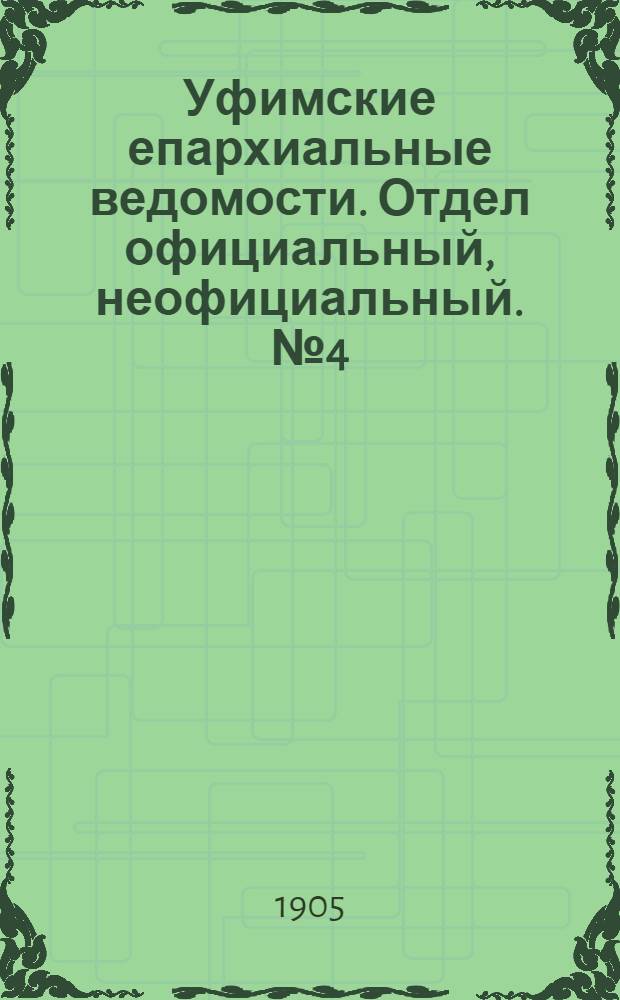 Уфимские епархиальные ведомости. Отдел официальный, неофициальный. № 4 (15 февраля 1905 г.)