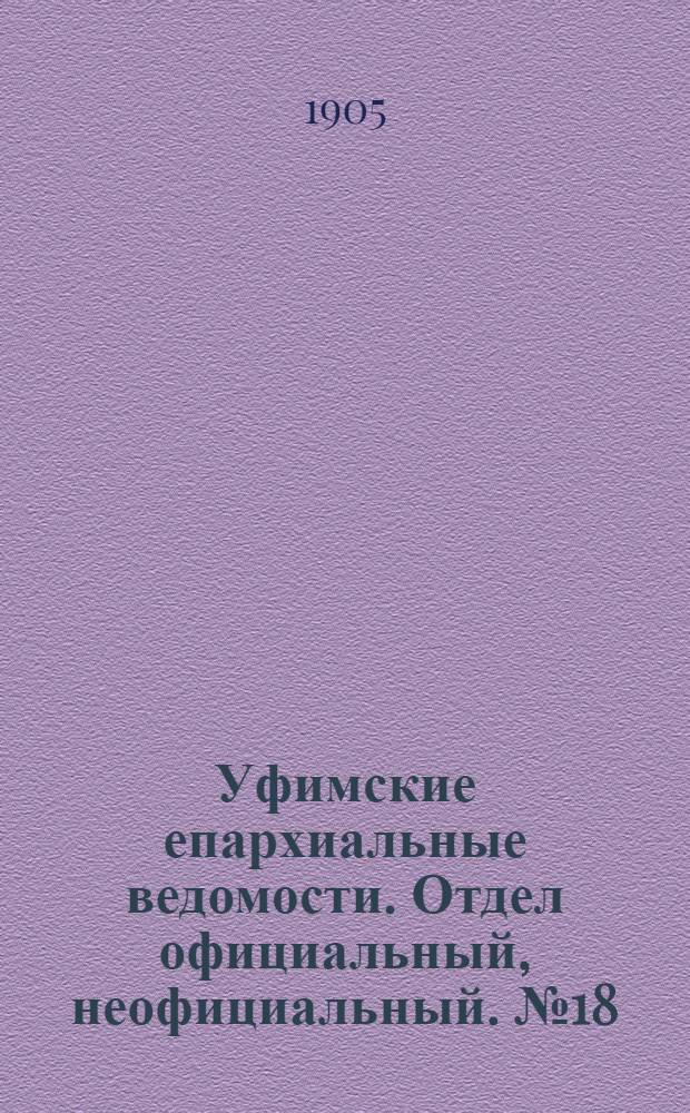 Уфимские епархиальные ведомости. Отдел официальный, неофициальный. № 18 (15 сентября 1905 г.)