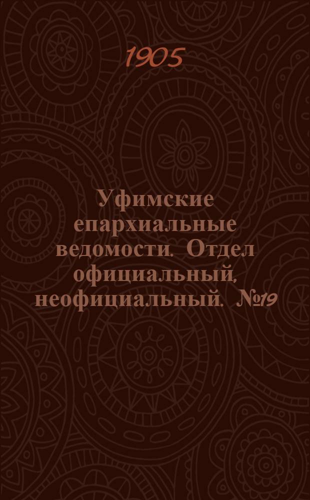 Уфимские епархиальные ведомости. Отдел официальный, неофициальный. № 19 (1 октября 1905 г.)