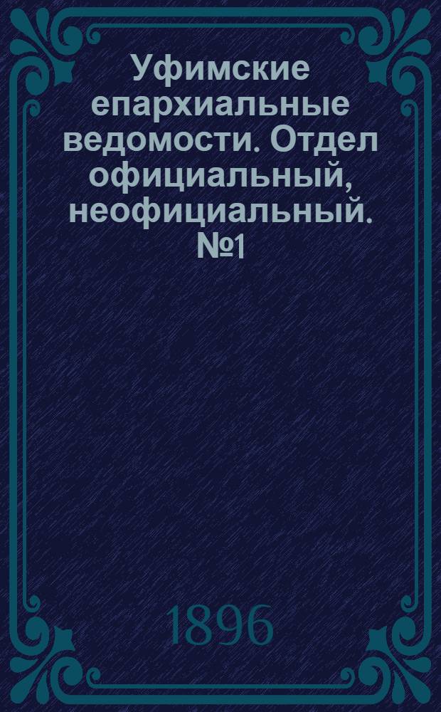 Уфимские епархиальные ведомости. Отдел официальный, неофициальный. № 1 (1 января 1896 г.)