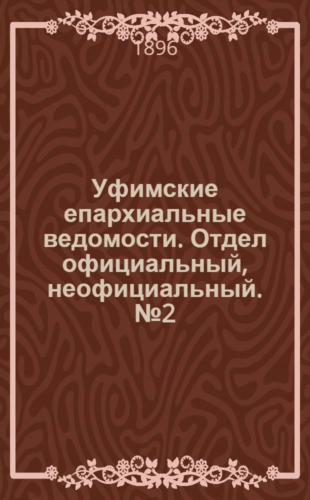 Уфимские епархиальные ведомости. Отдел официальный, неофициальный. № 2 (15 января 1896 г.)