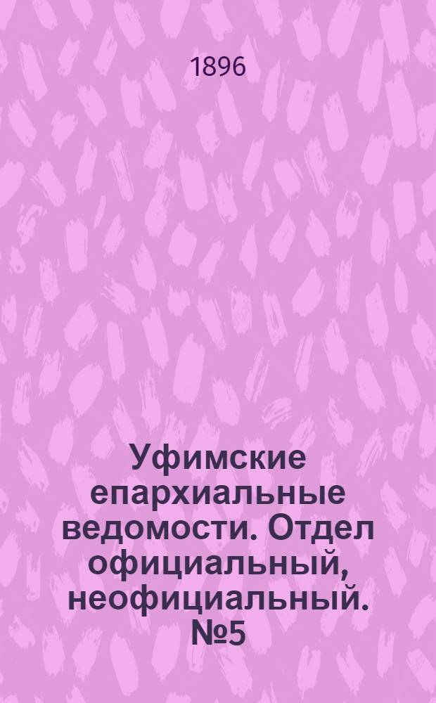Уфимские епархиальные ведомости. Отдел официальный, неофициальный. № 5 (1 марта 1896 г.)