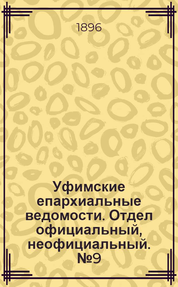Уфимские епархиальные ведомости. Отдел официальный, неофициальный. № 9 (1 мая 1896 г.)