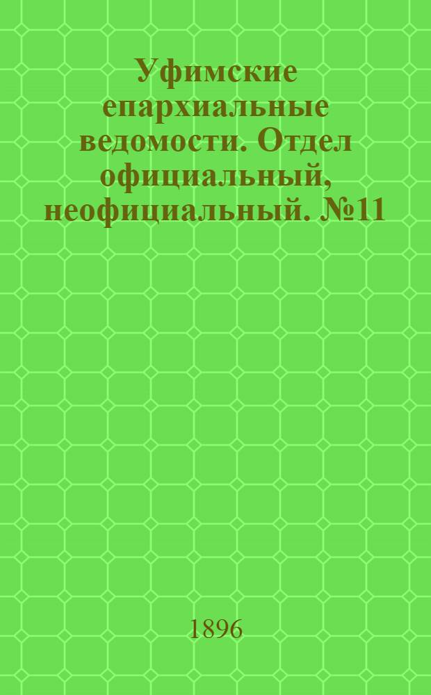 Уфимские епархиальные ведомости. Отдел официальный, неофициальный. № 11 (1 июня 1896 г.)