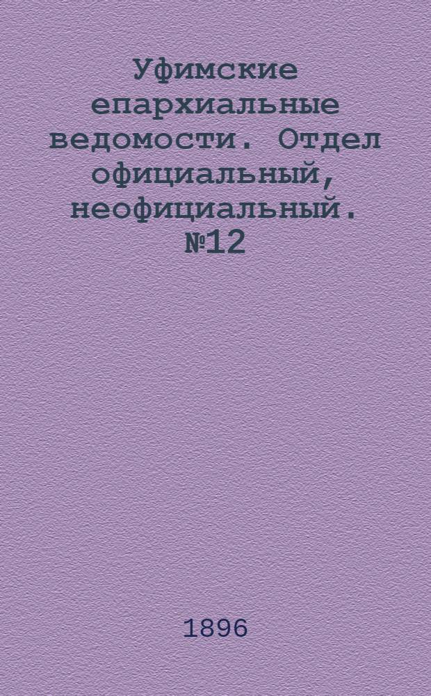 Уфимские епархиальные ведомости. Отдел официальный, неофициальный. № 12 (15 июня 1896 г.)
