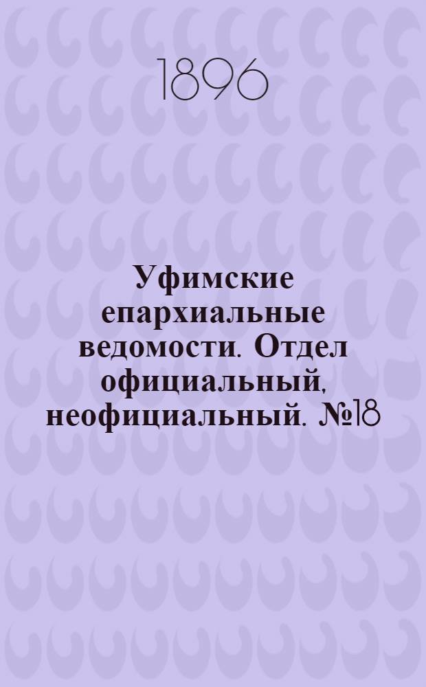 Уфимские епархиальные ведомости. Отдел официальный, неофициальный. № 18 (15 сентября 1896 г.)