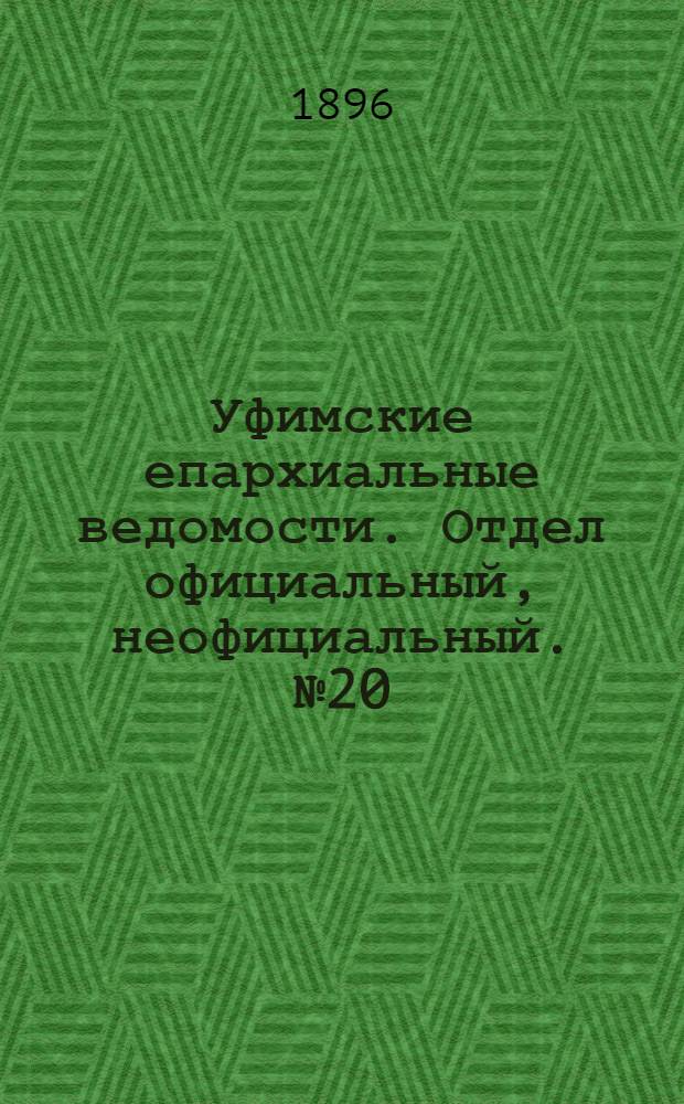 Уфимские епархиальные ведомости. Отдел официальный, неофициальный. № 20 (15 октября 1896 г.)