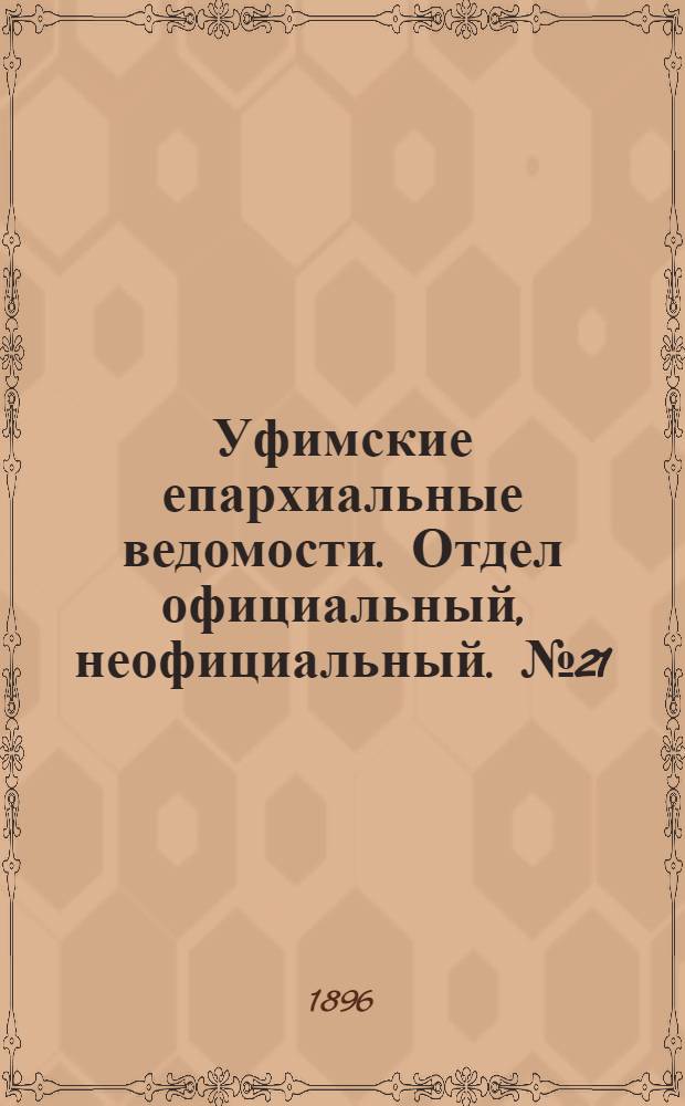 Уфимские епархиальные ведомости. Отдел официальный, неофициальный. № 21 (1 ноября 1896 г.)