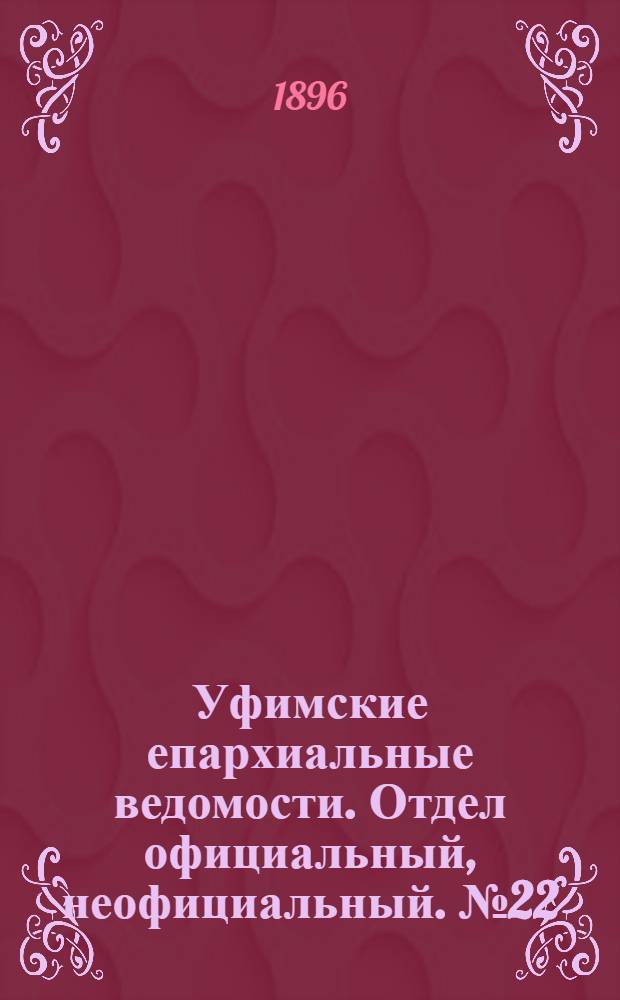 Уфимские епархиальные ведомости. Отдел официальный, неофициальный. № 22 (15 ноября 1896 г.)