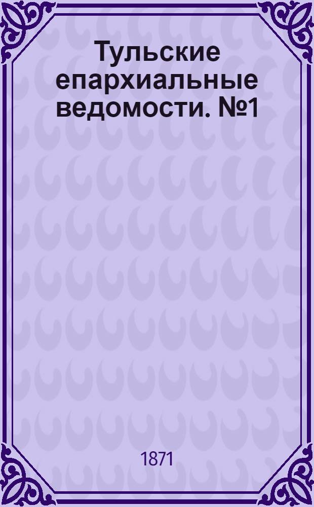 Тульские епархиальные ведомости. № 1 (1 января 1871 г.)