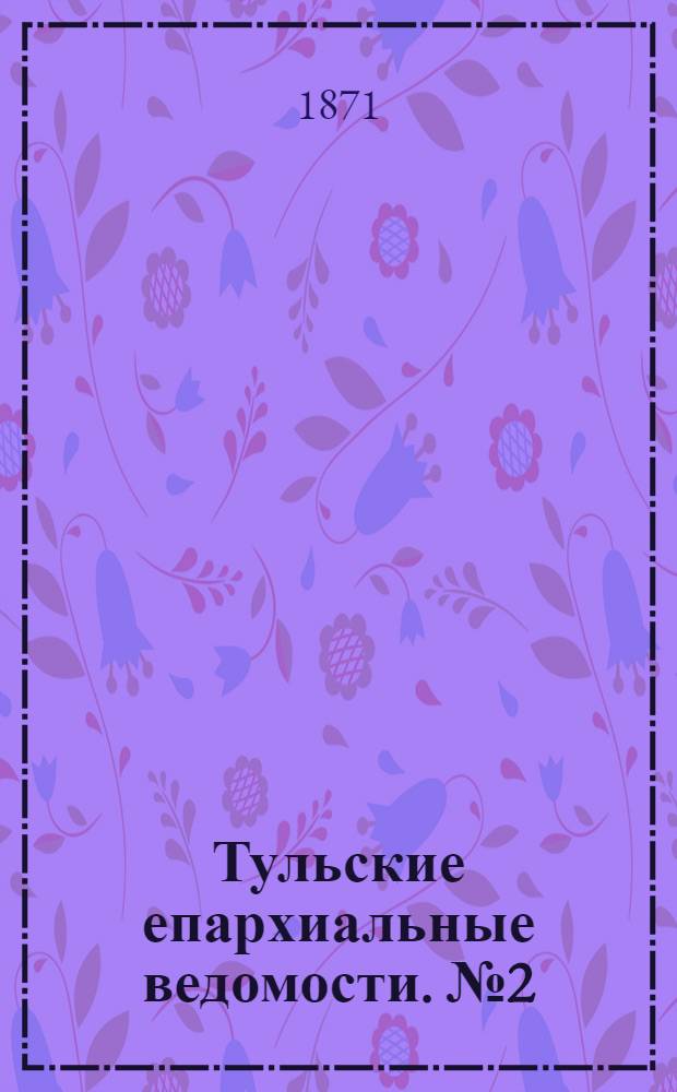 Тульские епархиальные ведомости. № 2 (15 января 1871 г.)