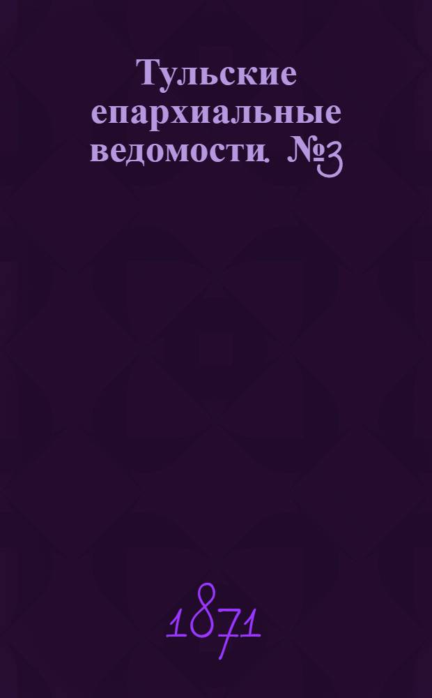 Тульские епархиальные ведомости. № 3 (1 февраля 1871 г.)