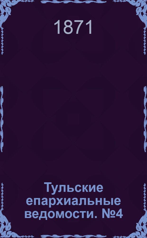 Тульские епархиальные ведомости. № 4 (15 февраля 1871 г.)