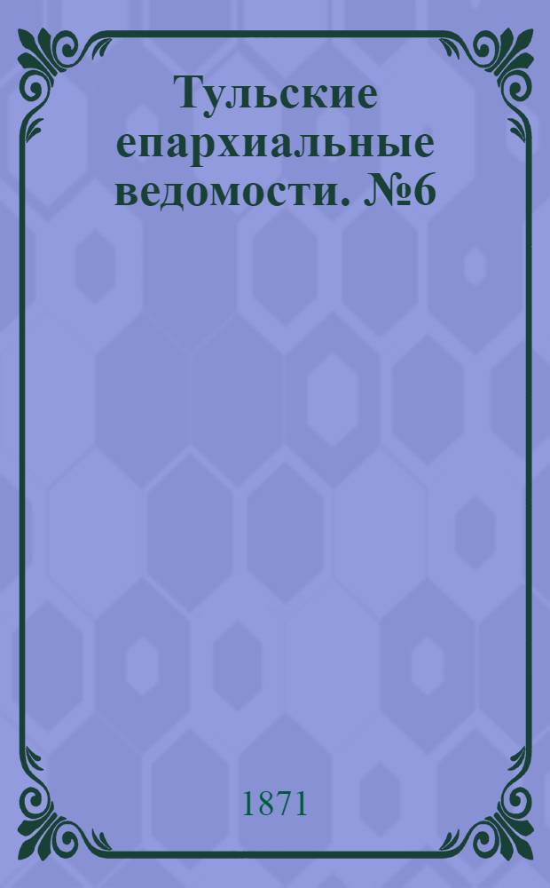 Тульские епархиальные ведомости. № 6 (15 марта 1871 г.)