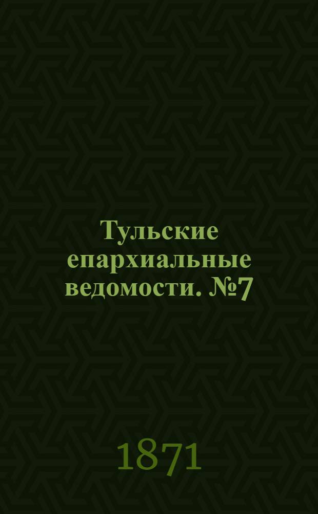 Тульские епархиальные ведомости. № 7 (1 апреля 1871 г.)