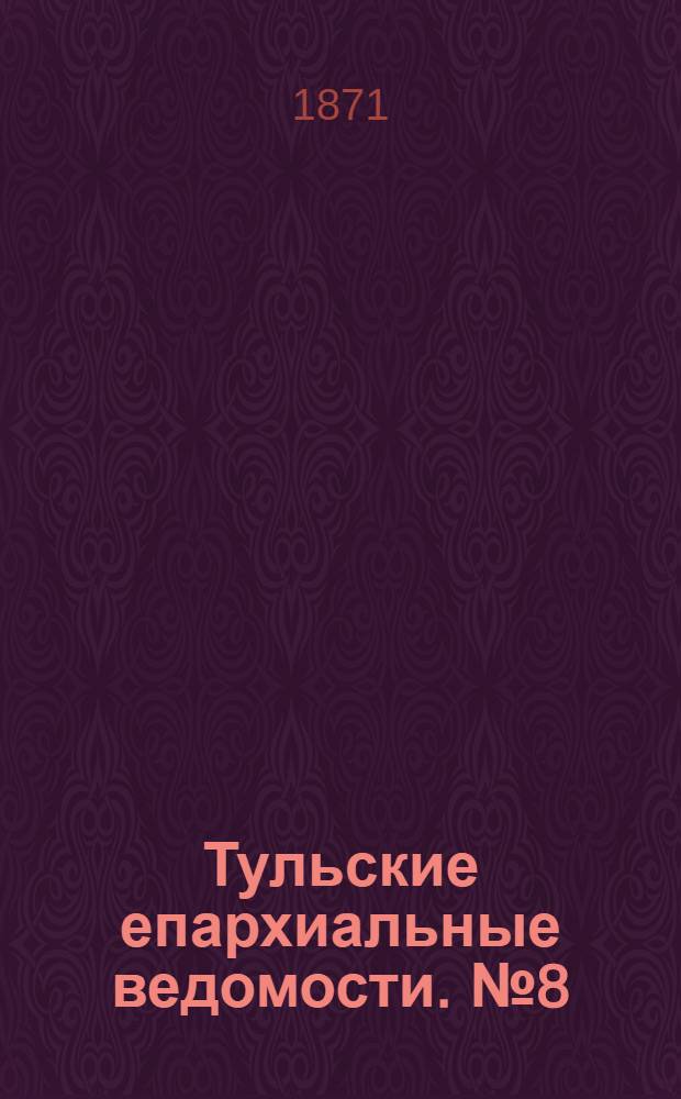 Тульские епархиальные ведомости. № 8 (15 апреля 1871 г.)