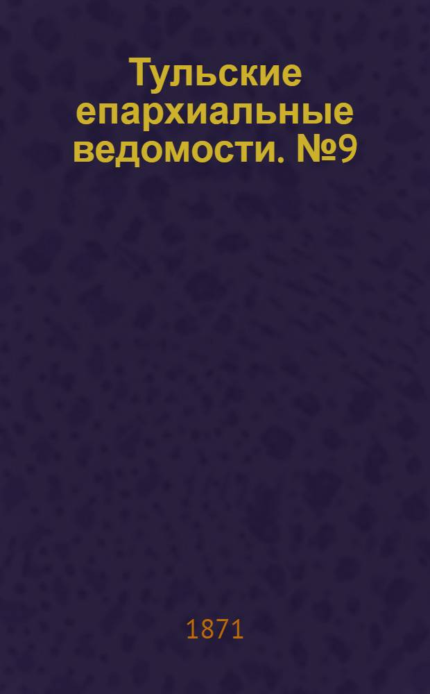Тульские епархиальные ведомости. № 9 (1 мая 1871 г.)