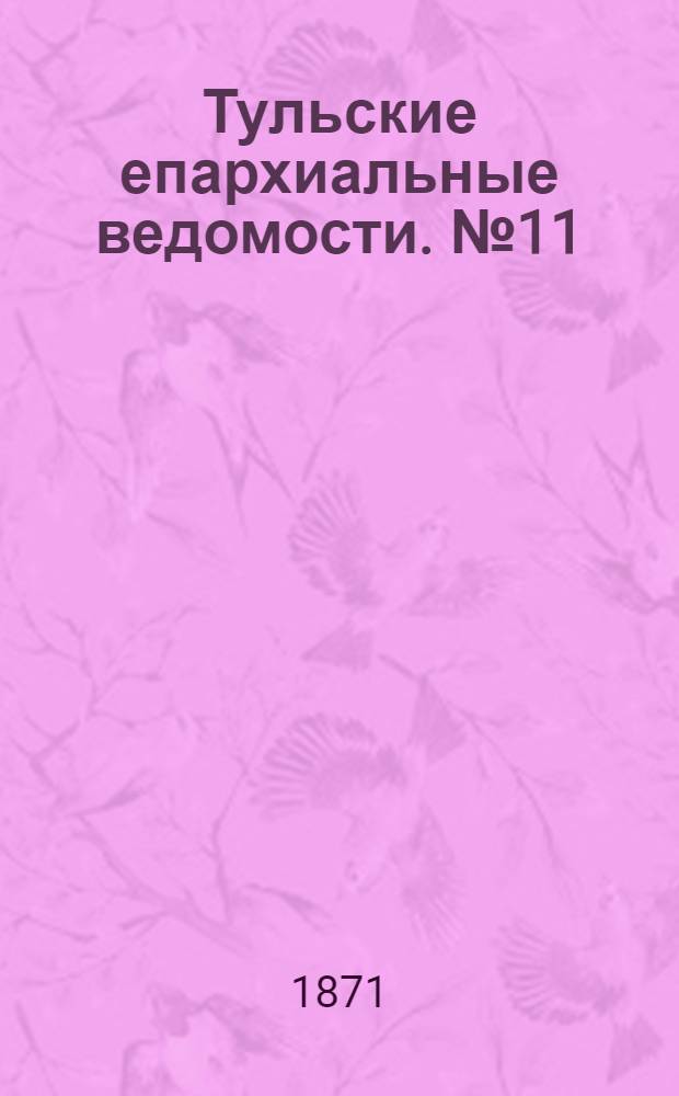 Тульские епархиальные ведомости. № 11 (1 июня 1871 г.)