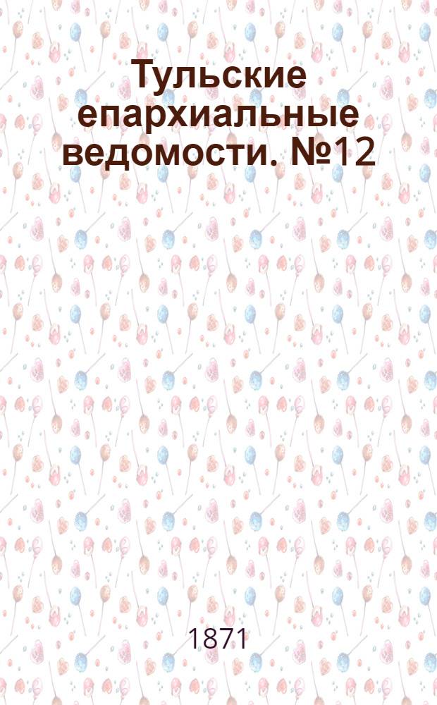 Тульские епархиальные ведомости. № 12 (15 июня 1871 г.)