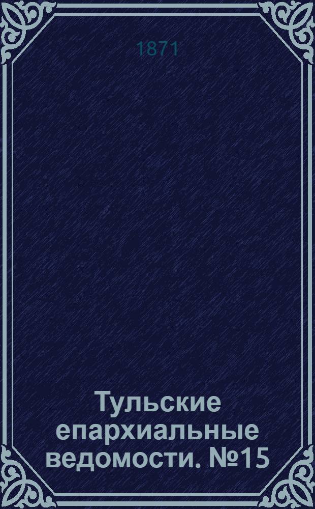 Тульские епархиальные ведомости. № 15 (1 августа 1871 г.)
