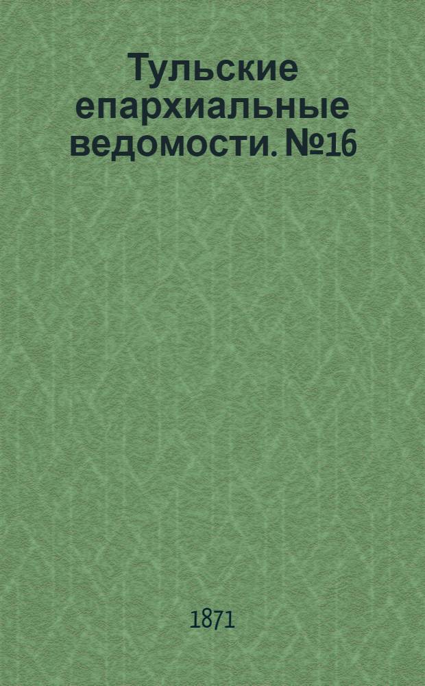 Тульские епархиальные ведомости. № 16 (15 августа 1871 г.)