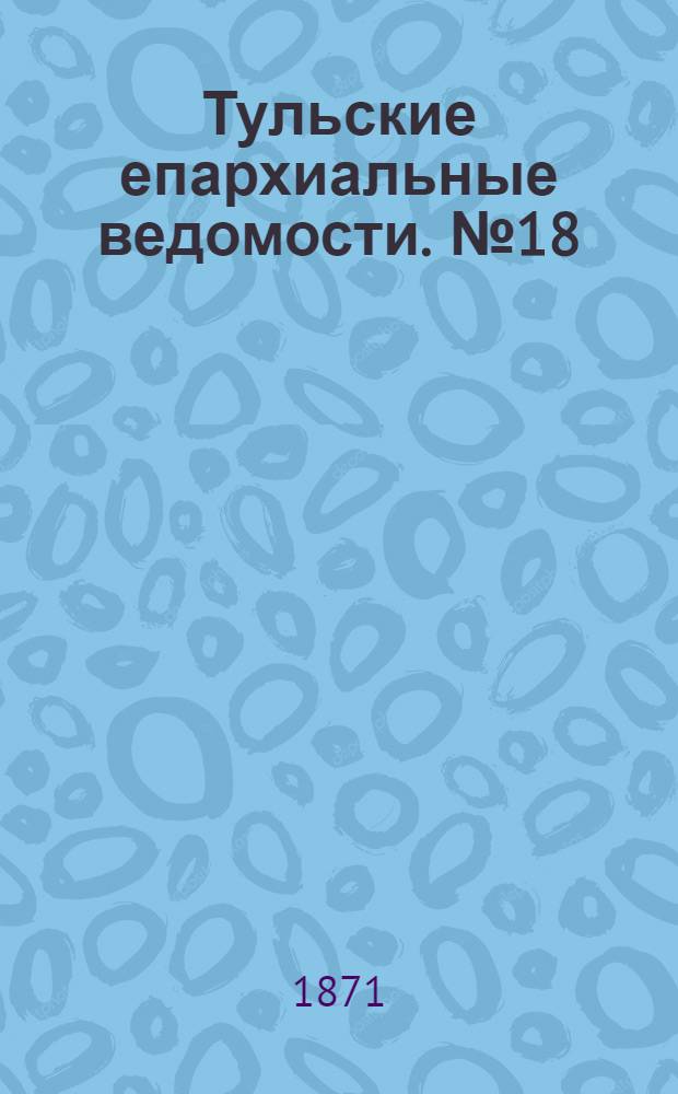 Тульские епархиальные ведомости. № 18 (15 сентября 1871 г.)