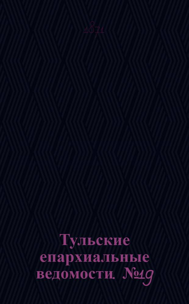 Тульские епархиальные ведомости. № 19 (1 октября 1871 г.)