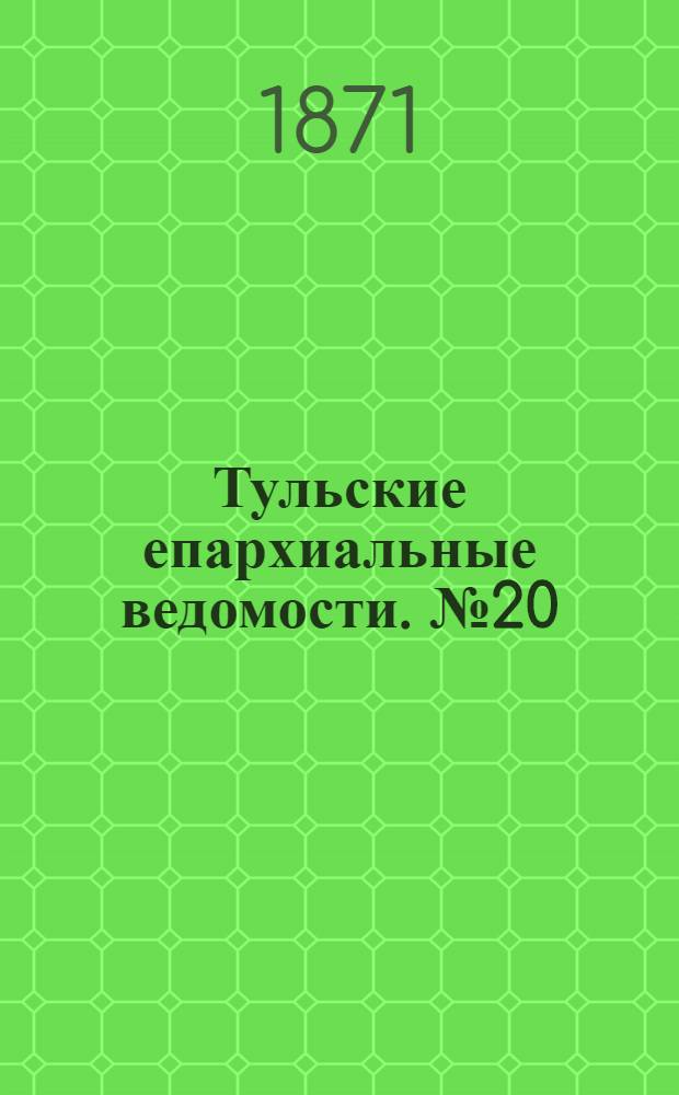 Тульские епархиальные ведомости. № 20 (15 октября 1871 г.)